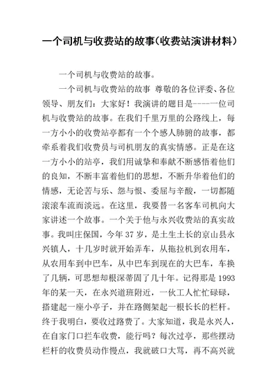 一个司机与收费站的故事（收费站演讲材料）