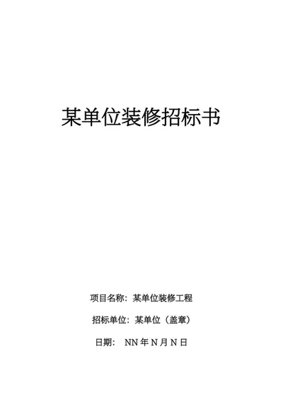 装修招标书word模板