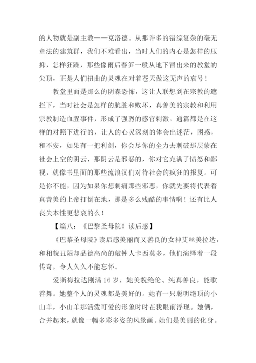 巴黎圣母院读后感300字.docx