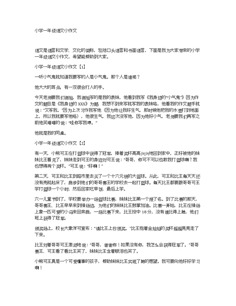 小学一年级语文小作文