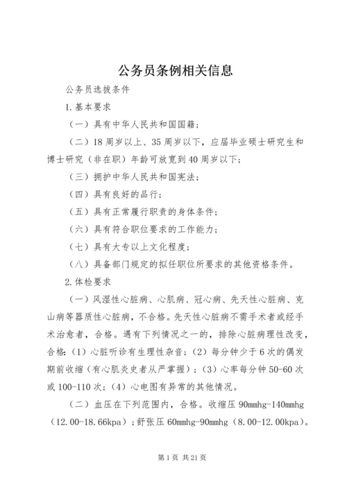 公务员条例相关信息.docx