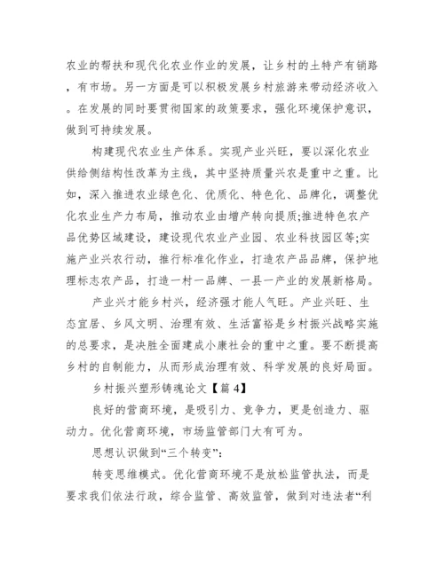 乡村振兴塑形铸魂论文.docx
