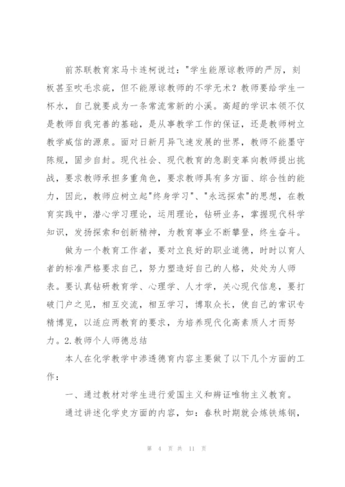 教师个人师德总结范文（5篇）.docx