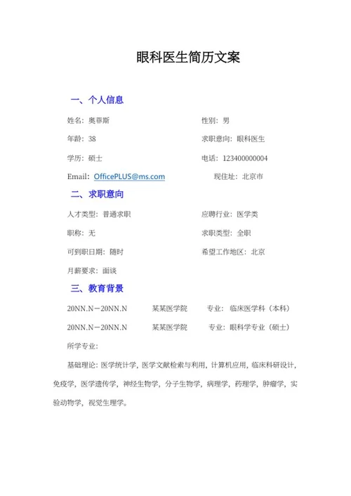 眼科医生简历文案word模板