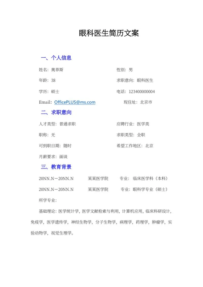 眼科医生简历文案word模板