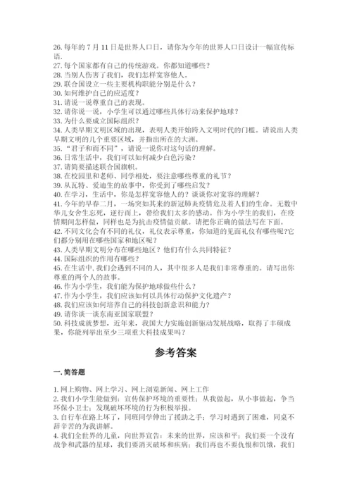 部编版六年级下册道德与法治简答题大全附参考答案(达标题).docx