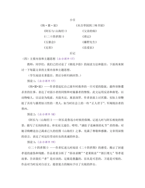 部编版七年级语文上册教案 第三单元 名著导读 《朝花夕拾》 消除与经典的隔膜