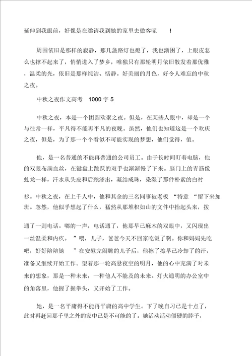 中秋之夜优秀作文高考1000字