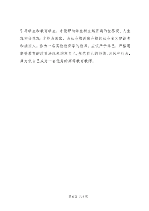 学习高等教育政策法规心得体会 (2).docx