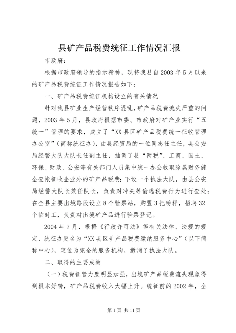 县矿产品税费统征工作情况汇报.docx