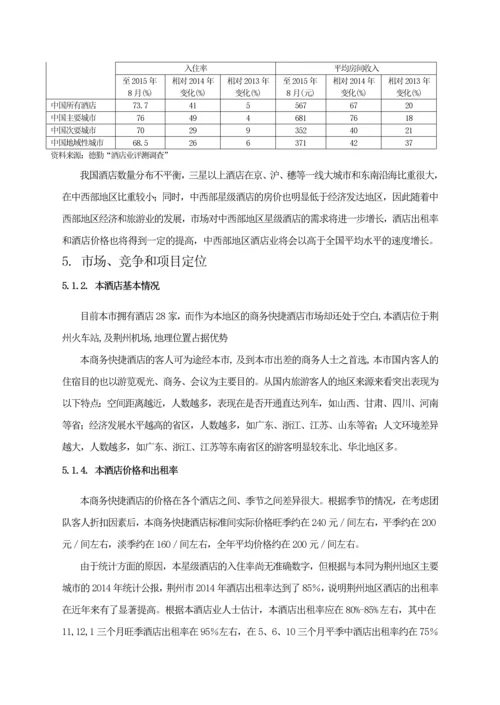 汉庭商务酒店投资计划书.docx