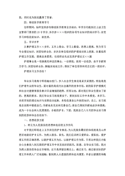 护理实习工作总结