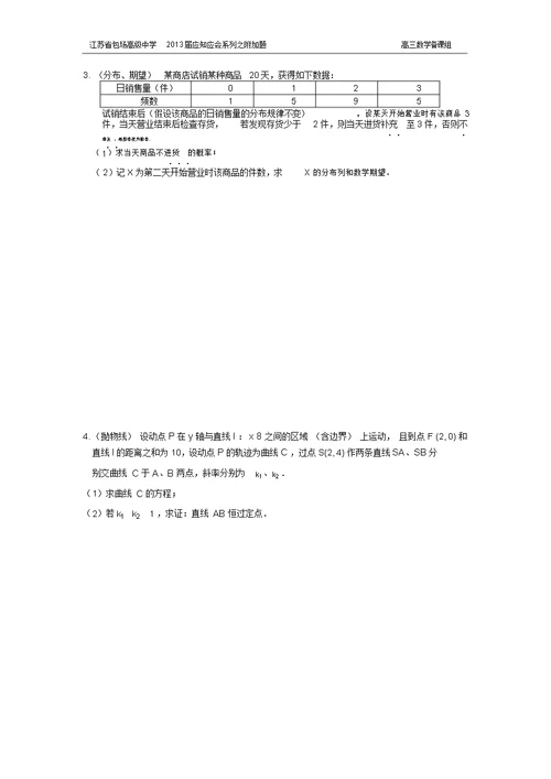 2013届高三数学应知应会系列附加题一