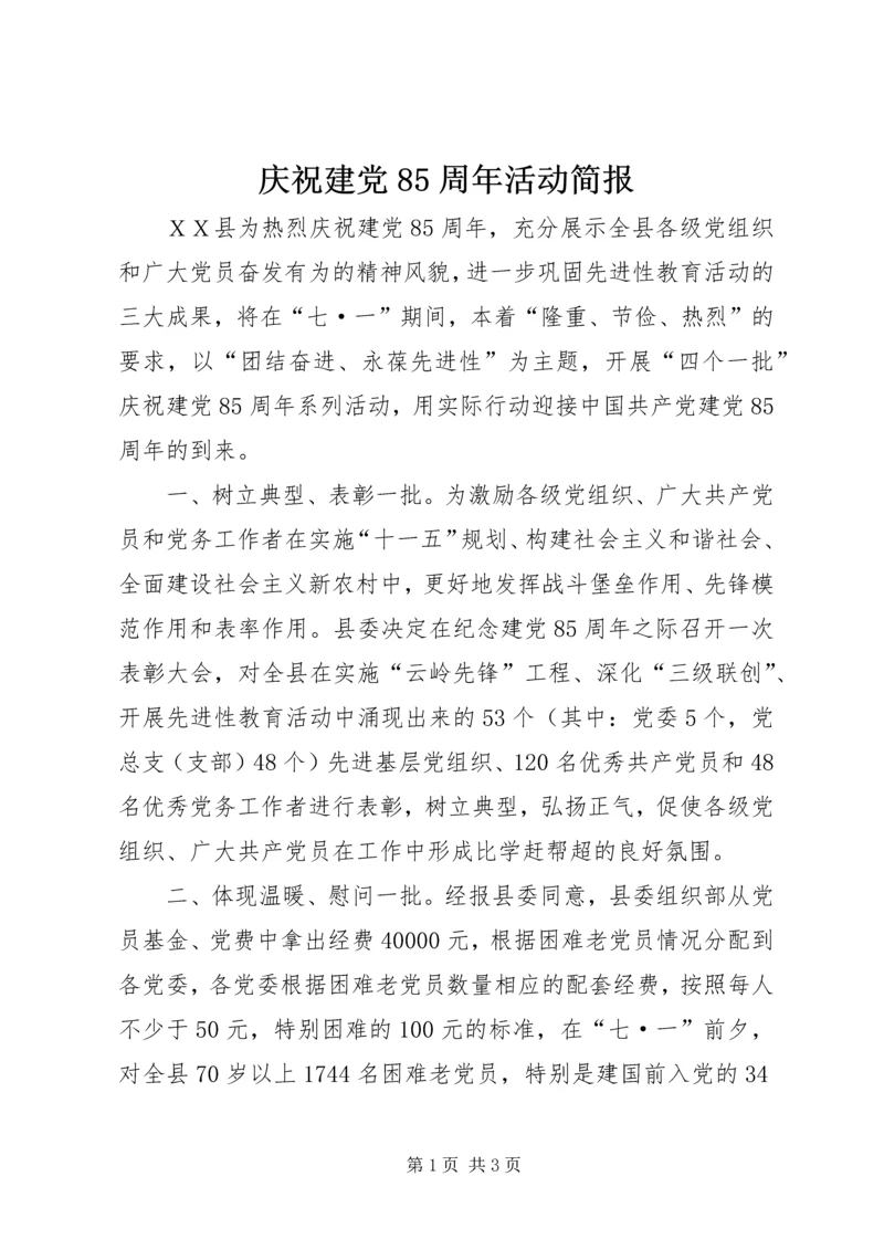 庆祝建党85周年活动简报 (3).docx