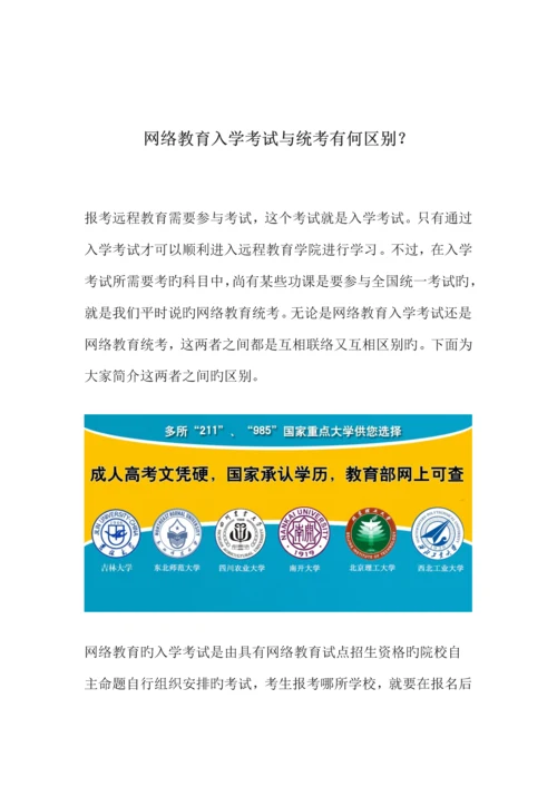 2023年网络教育入学考试与统考有何区别.docx