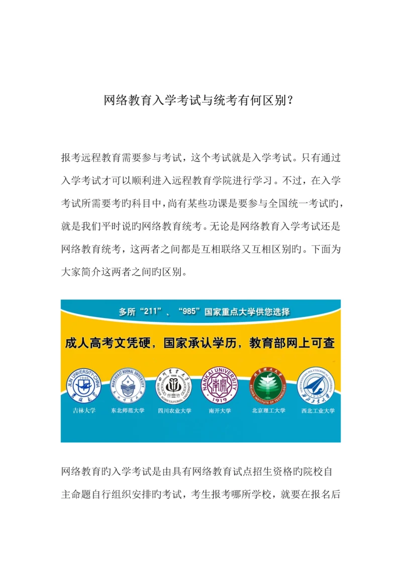 2023年网络教育入学考试与统考有何区别.docx