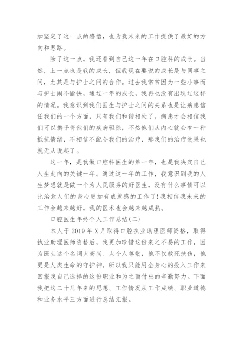 口腔医生年终个人工作总结精选范文.docx