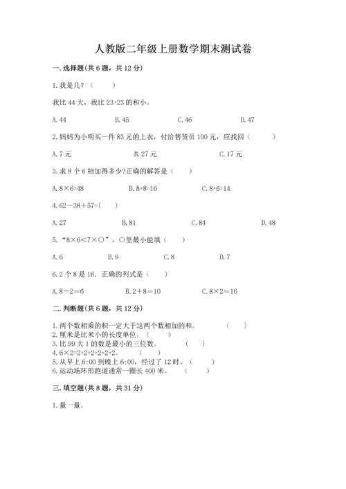 人教版二年级上册数学期末测试卷及参考答案（精练）.docx