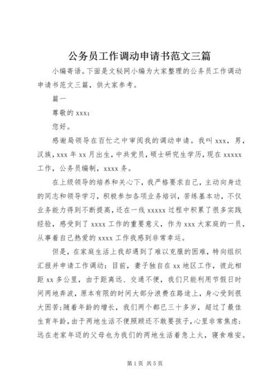 公务员工作调动申请书范文三篇 (3).docx