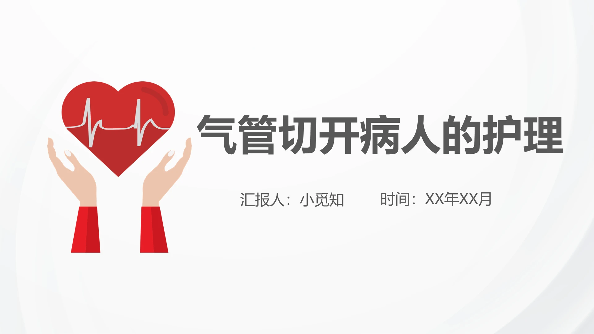 白色纹理风简约风气管切开病人的护理气管切开护理查房PPT