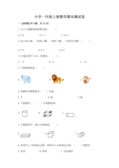 小学一年级上册数学期末测试卷及答案（各地真题）.docx