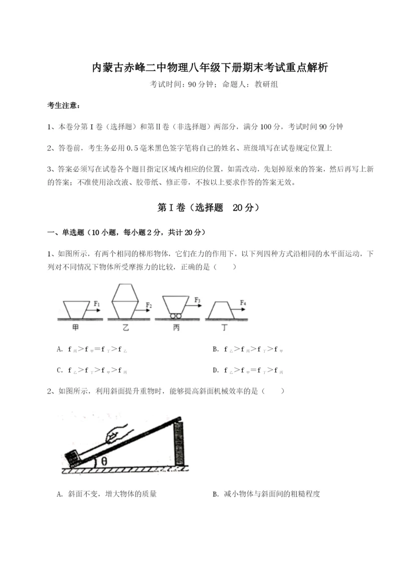 内蒙古赤峰二中物理八年级下册期末考试重点解析练习题.docx