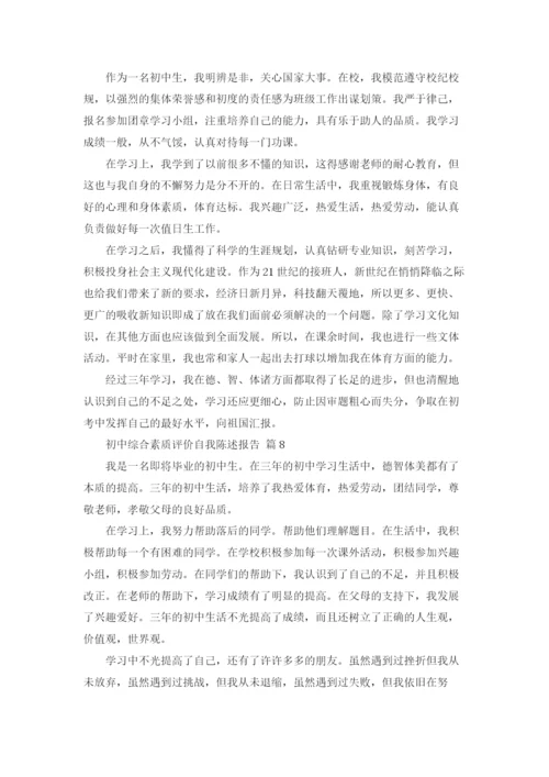 初中综合素质评价自我陈述报告12篇.docx