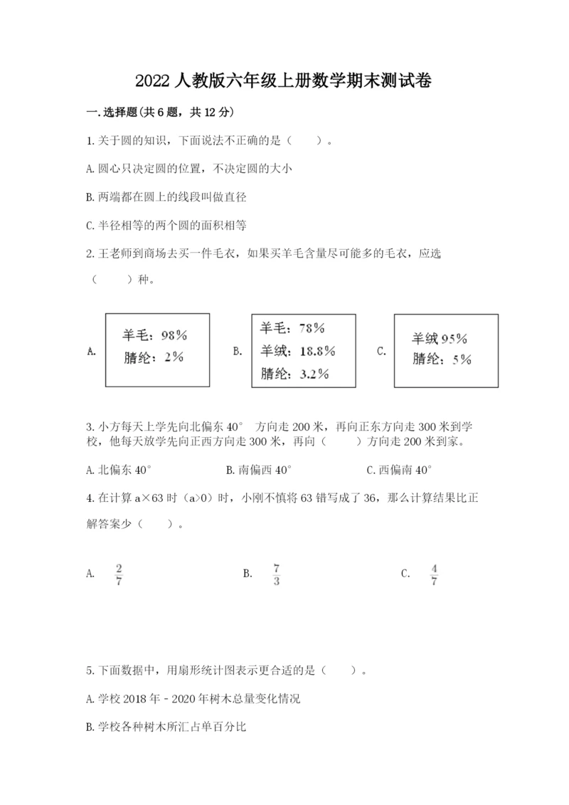 2022人教版六年级上册数学期末测试卷附答案.docx