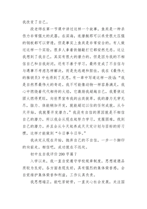 初中生自我评价200字左右(10篇).docx