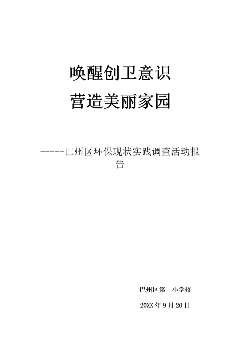 巴州区第一小学学生科技实践活动报告