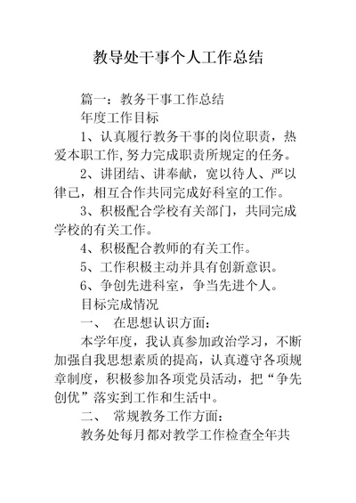 教导处干事个人工作总结