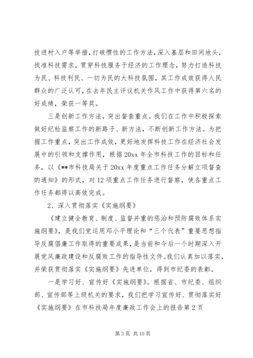 在市科技局年度廉政工作会上的报告.docx