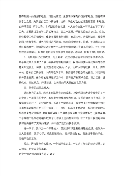 初中生物教师述职报告