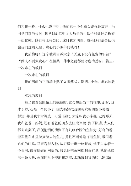 难忘的教训作文