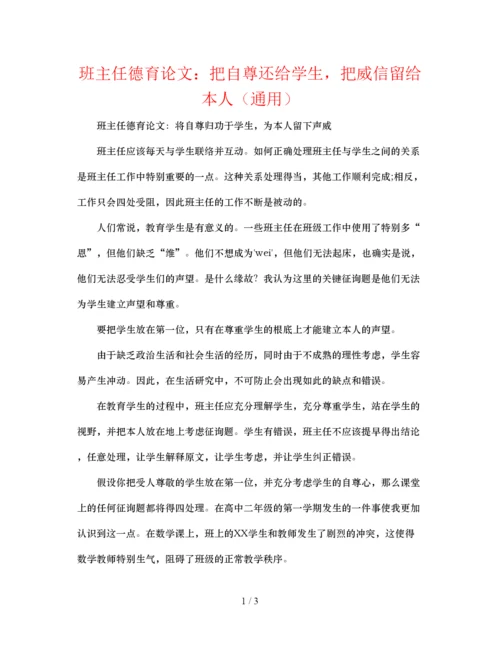 【精编】班主任德育论文把自尊还给学生，把威信留给自己通用.docx