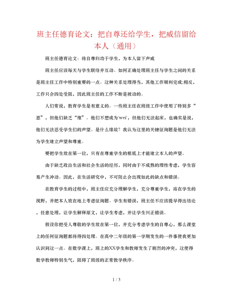 【精编】班主任德育论文把自尊还给学生，把威信留给自己通用.docx
