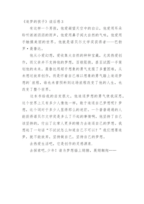 《追梦的孩子》读后感.docx