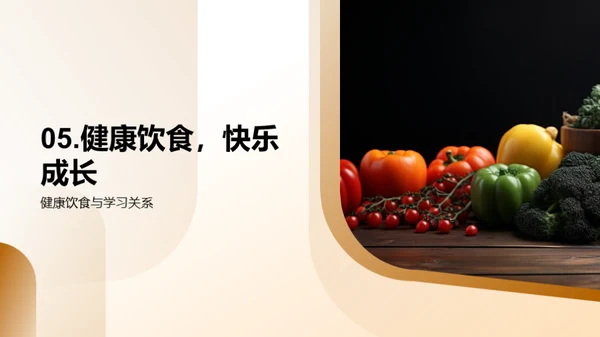 营养均衡，健康生活