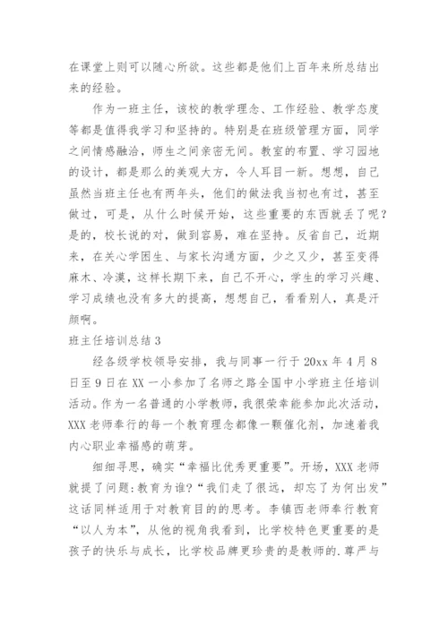 班主任培训总结_31.docx