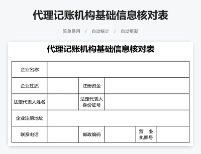 代理记账机构基础信息核对表