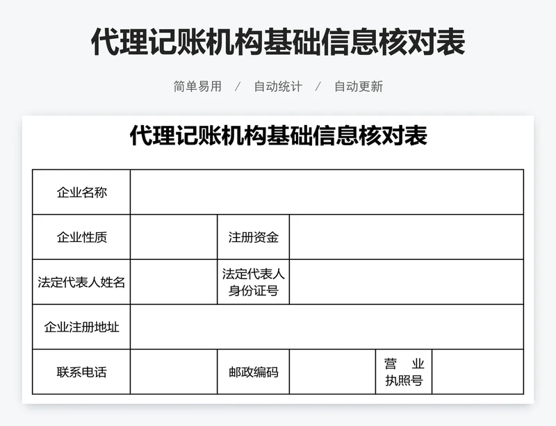 代理记账机构基础信息核对表