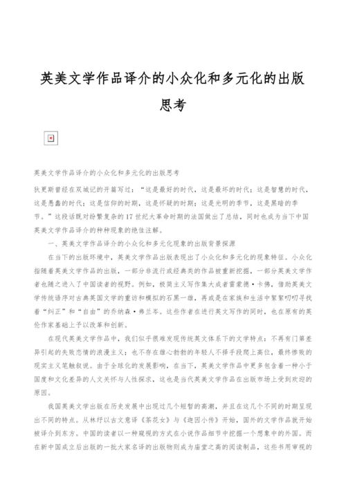 英美文学作品译介的小众化和多元化的出版思考.docx