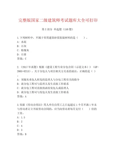 最新国家二级建筑师考试内部题库附答案典型题