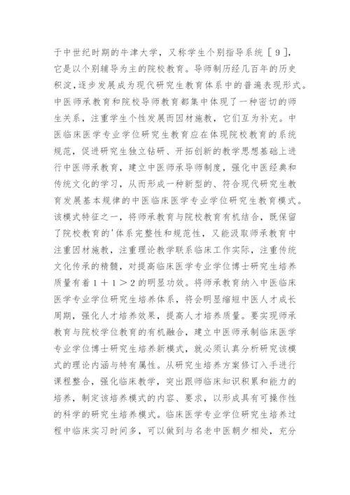 临床博士研究生师承教育创新思路论文.docx