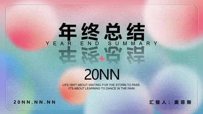 彩色水彩风梦幻年终总结PPT模板