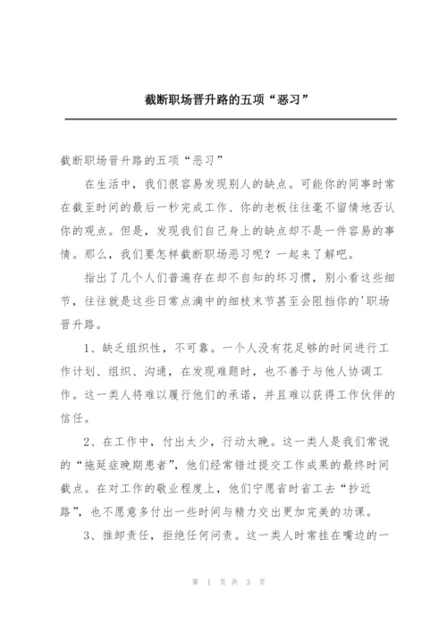 截断职场晋升路的五项“恶习”.docx