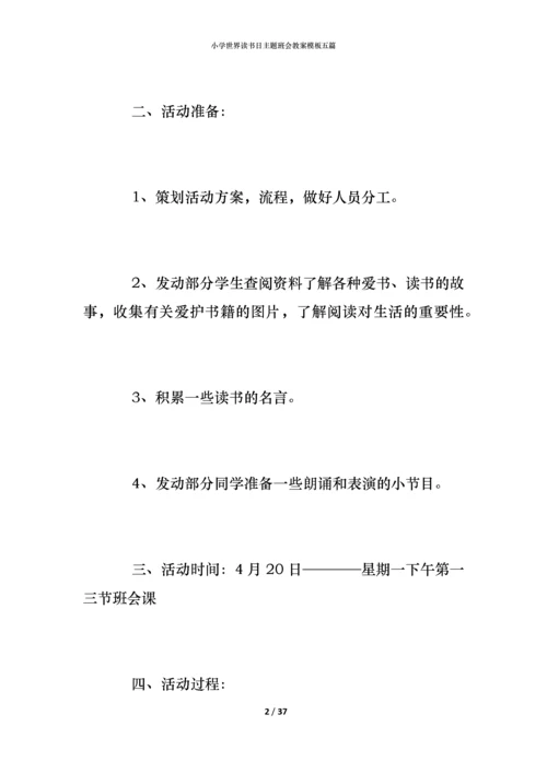 小学世界读书日主题班会教案模板五篇.docx