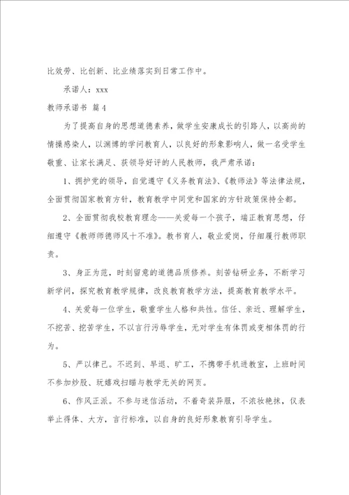 关于教师承诺书范文集合7篇