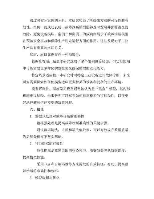 人工智能在故障诊断中的应用及案例分析