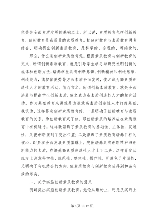 关于创新素质教育的研究与思考.docx